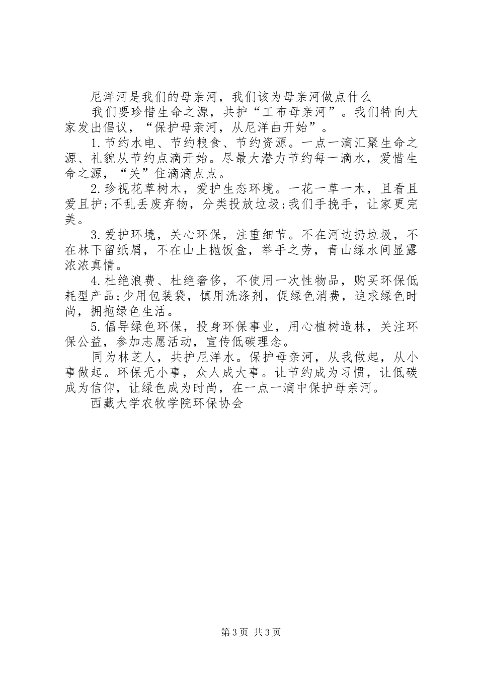 有关保护母亲河的倡议书范文_第3页