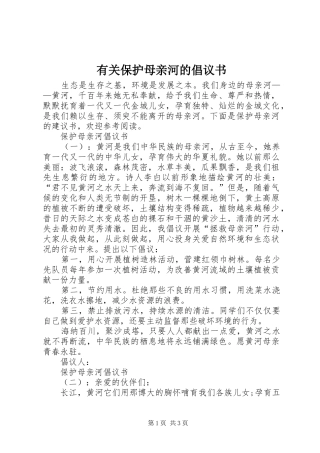 有关保护母亲河的倡议书范文