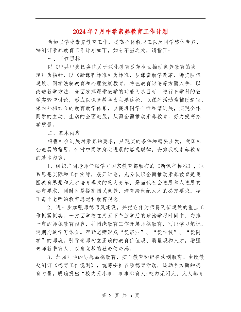 2024年7月中学素质教育工作计划_第2页