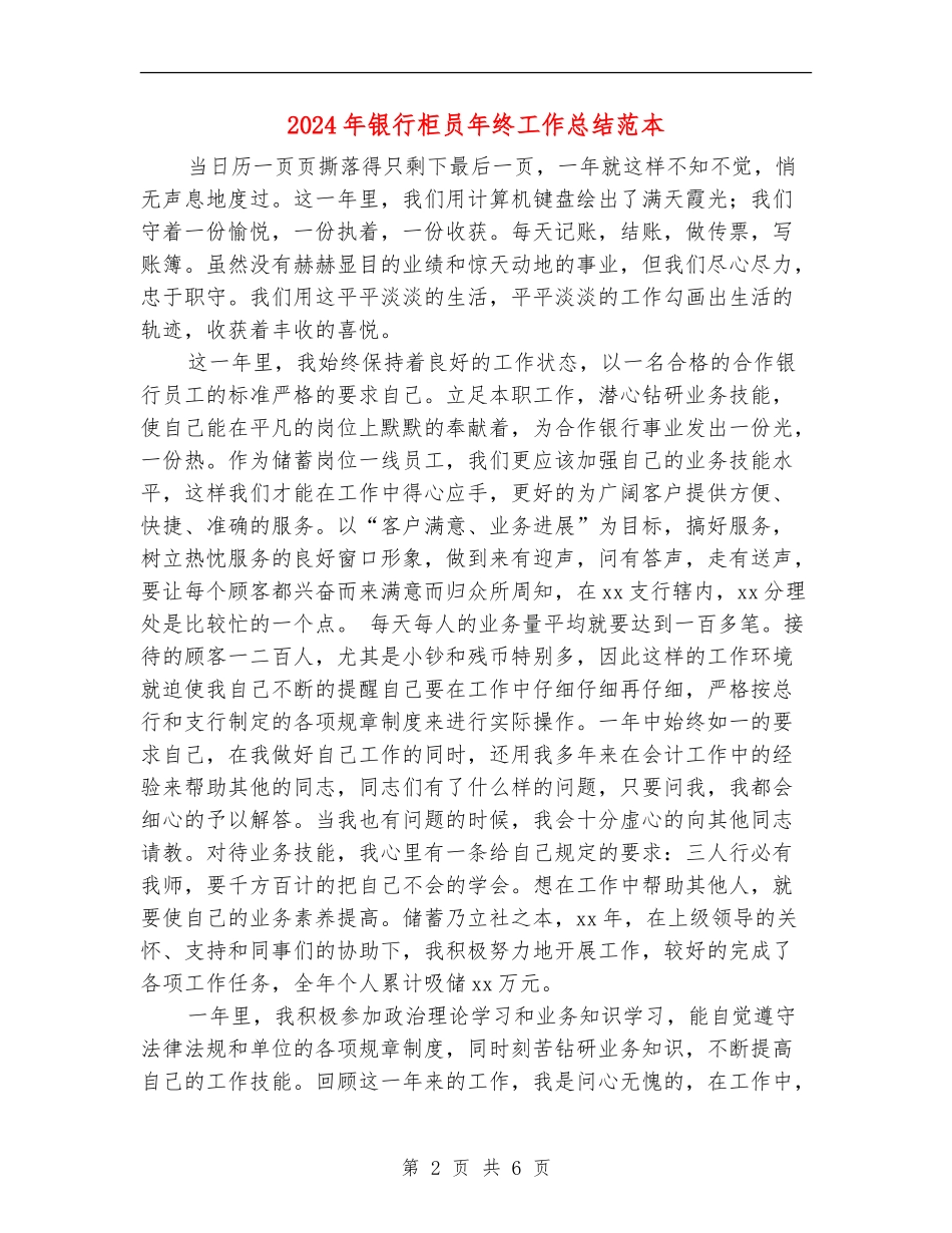 2024年银行柜员年终工作总结范本2_第2页