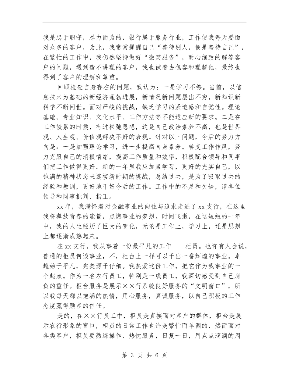 2024年银行柜员年终工作总结范本2_第3页