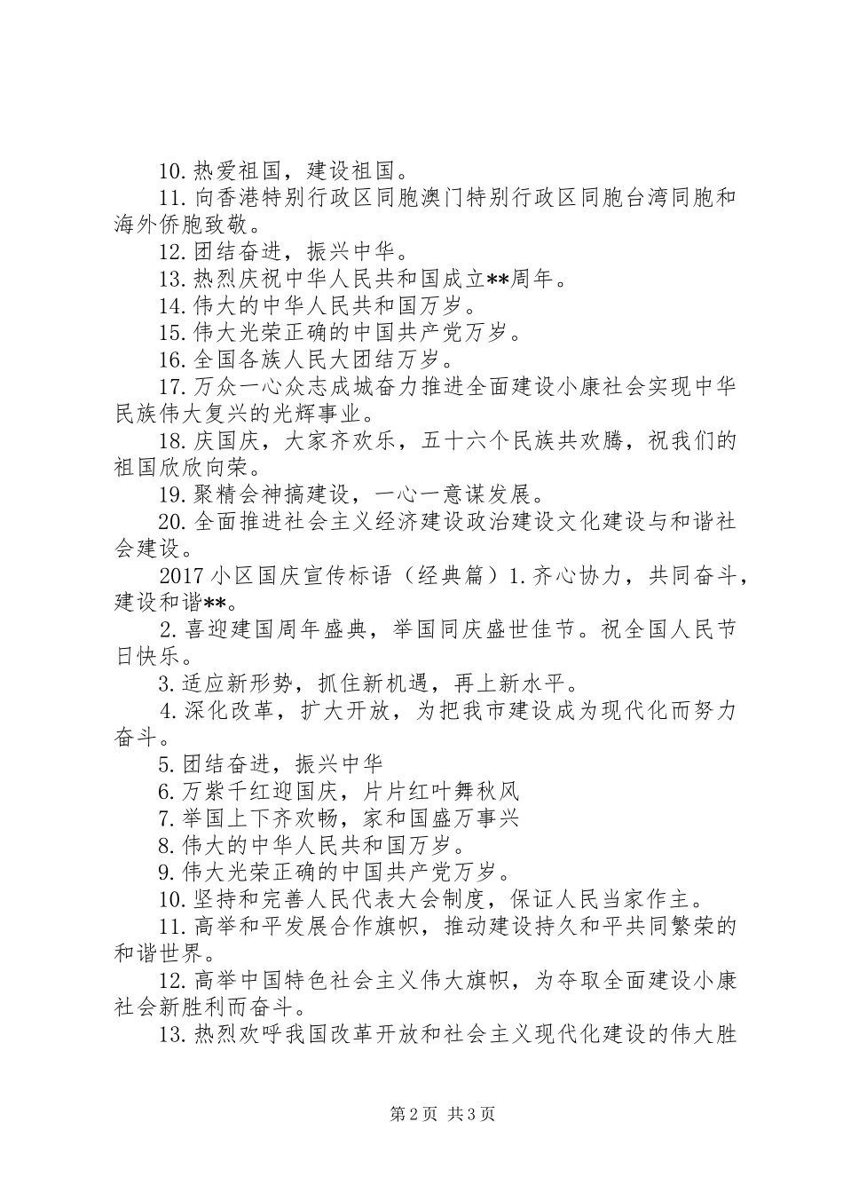 20XX年小区国庆宣传标语大全_第2页