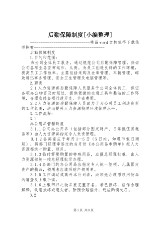 后勤保障规章制度[小编整理]