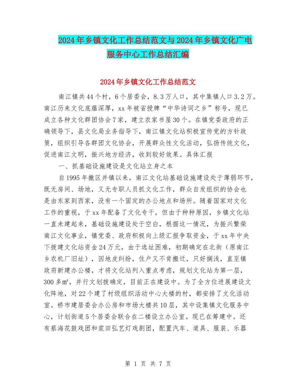 2024年乡镇文化工作总结范文与2024年乡镇文化广电服务中心工作总结汇编_第1页
