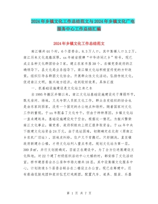 2024年乡镇文化工作总结范文与2024年乡镇文化广电服务中心工作总结汇编