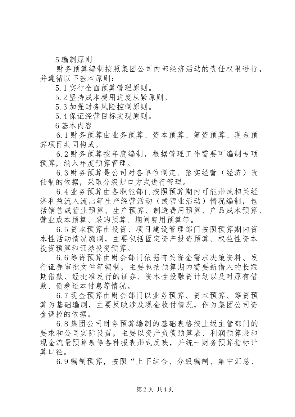 财务预算管理规章制度(定)_第2页