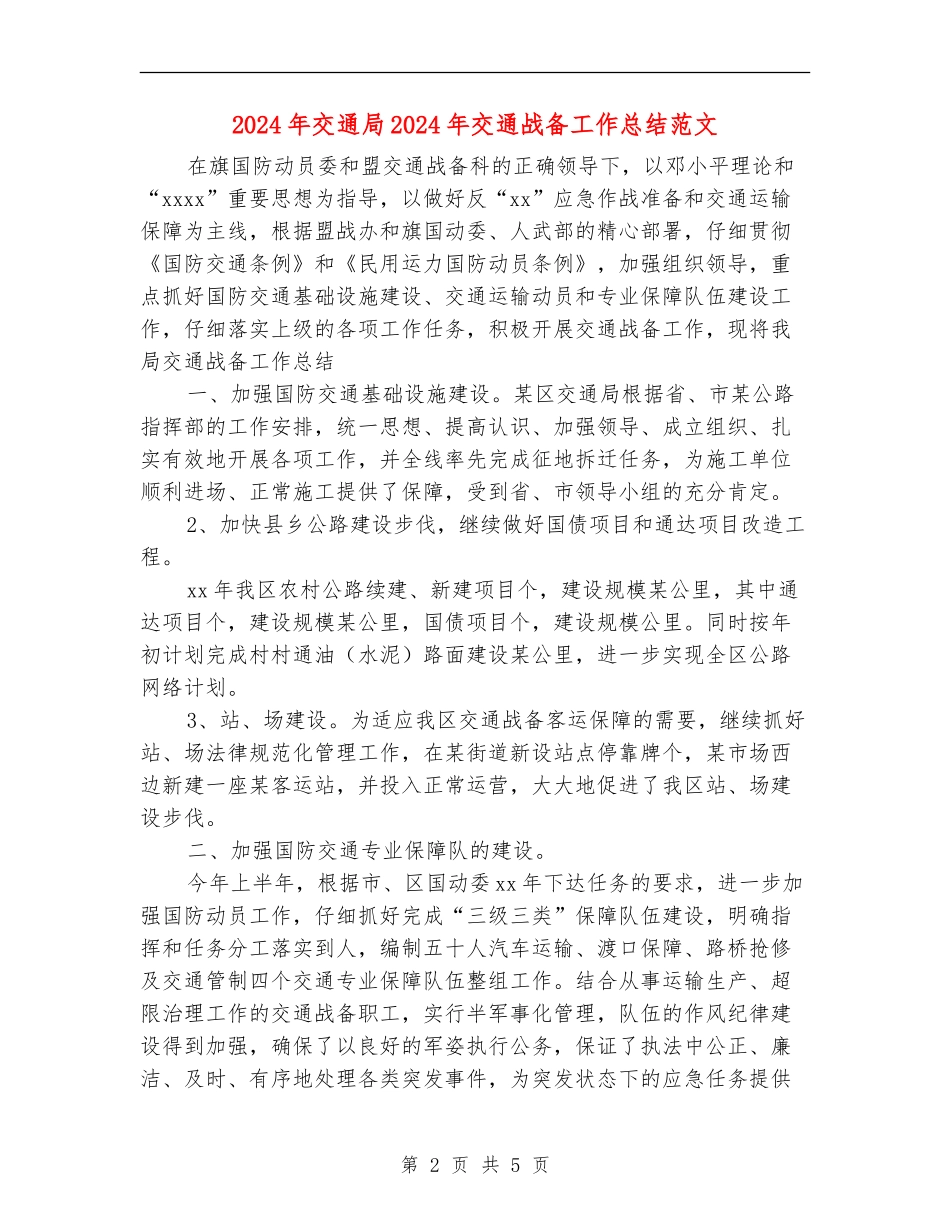 2024年交通局2024年交通战备工作总结范文_第2页