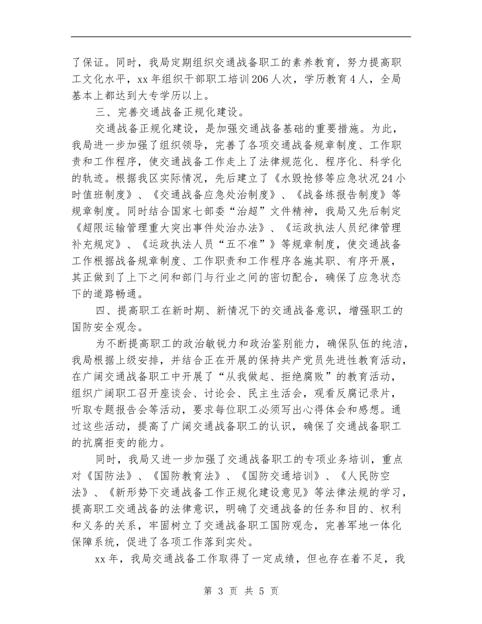 2024年交通局2024年交通战备工作总结范文_第3页