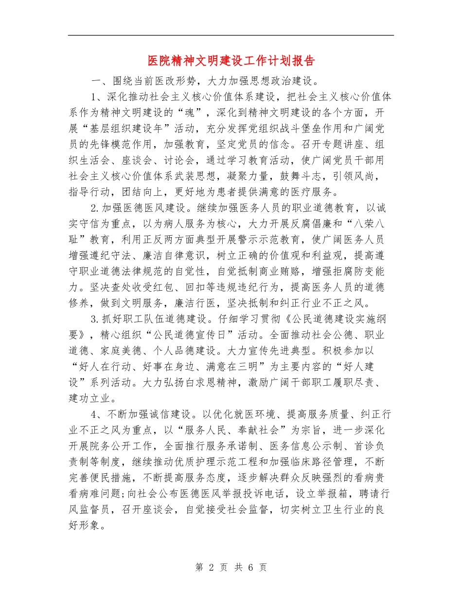 医院精神文明建设工作计划报告_第2页