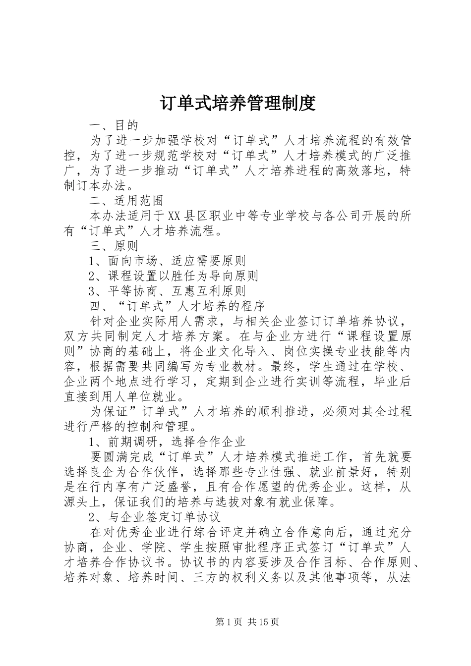 订单式培养管理规章制度_第1页