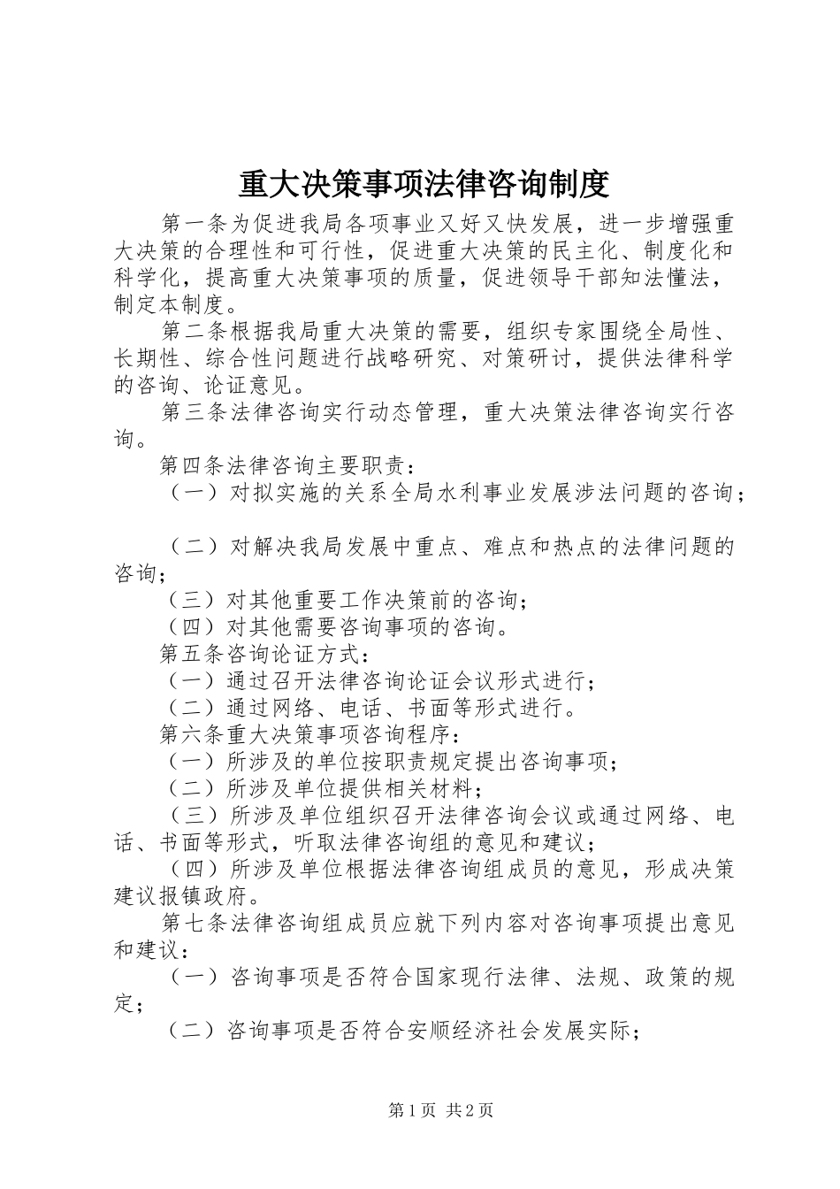 重大决策事项法律咨询规章制度 _第1页