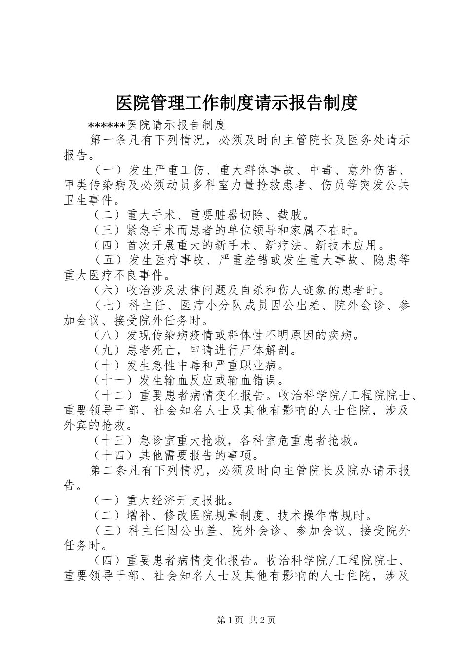 医院管理工作规章制度请示报告规章制度_第1页