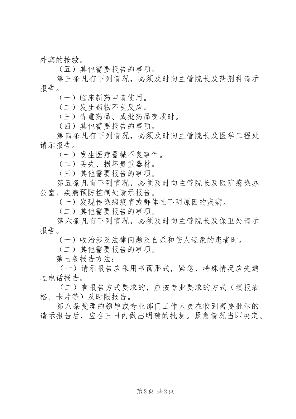 医院管理工作规章制度请示报告规章制度_第2页