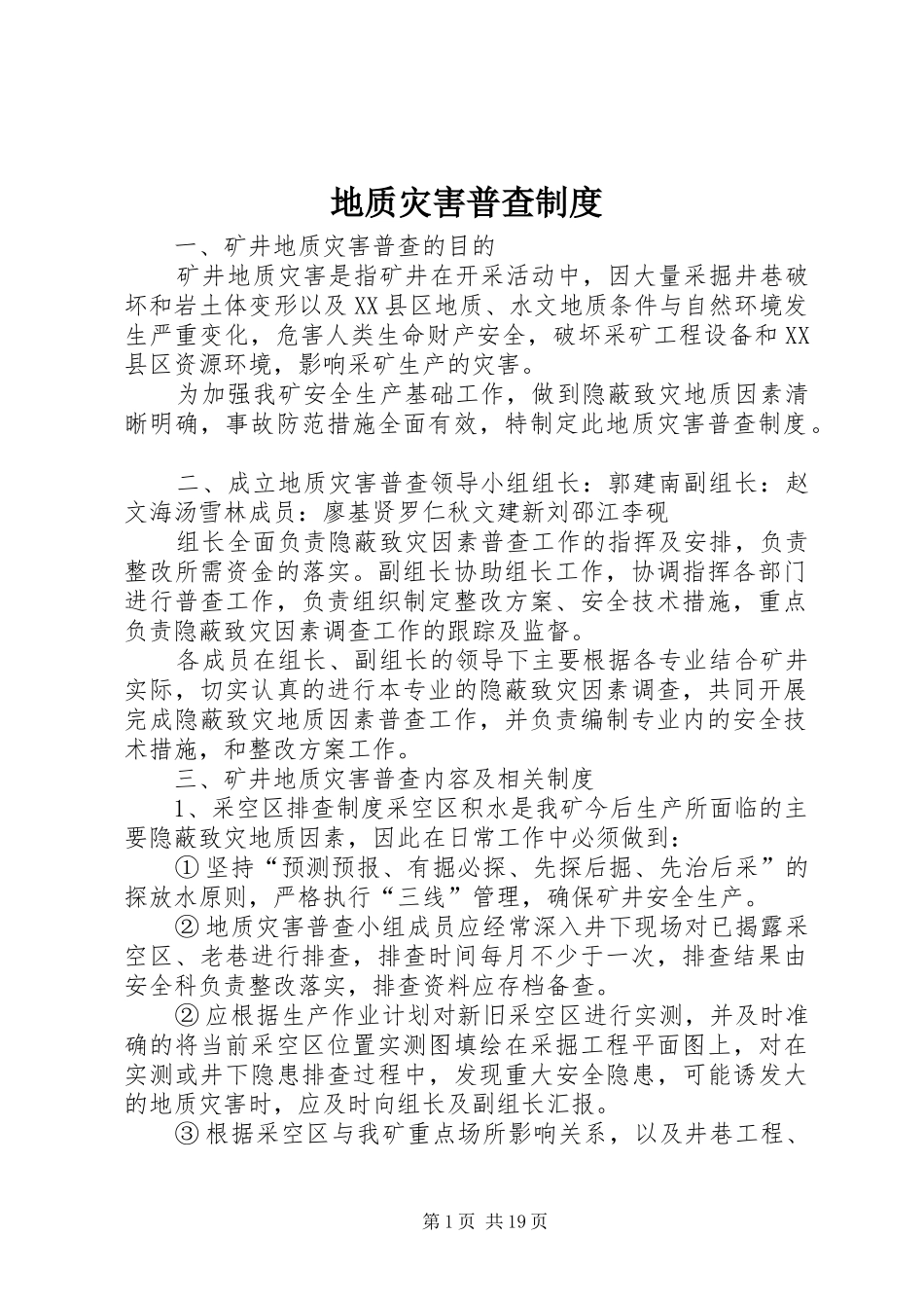 地质灾害普查规章制度 (2)_第1页