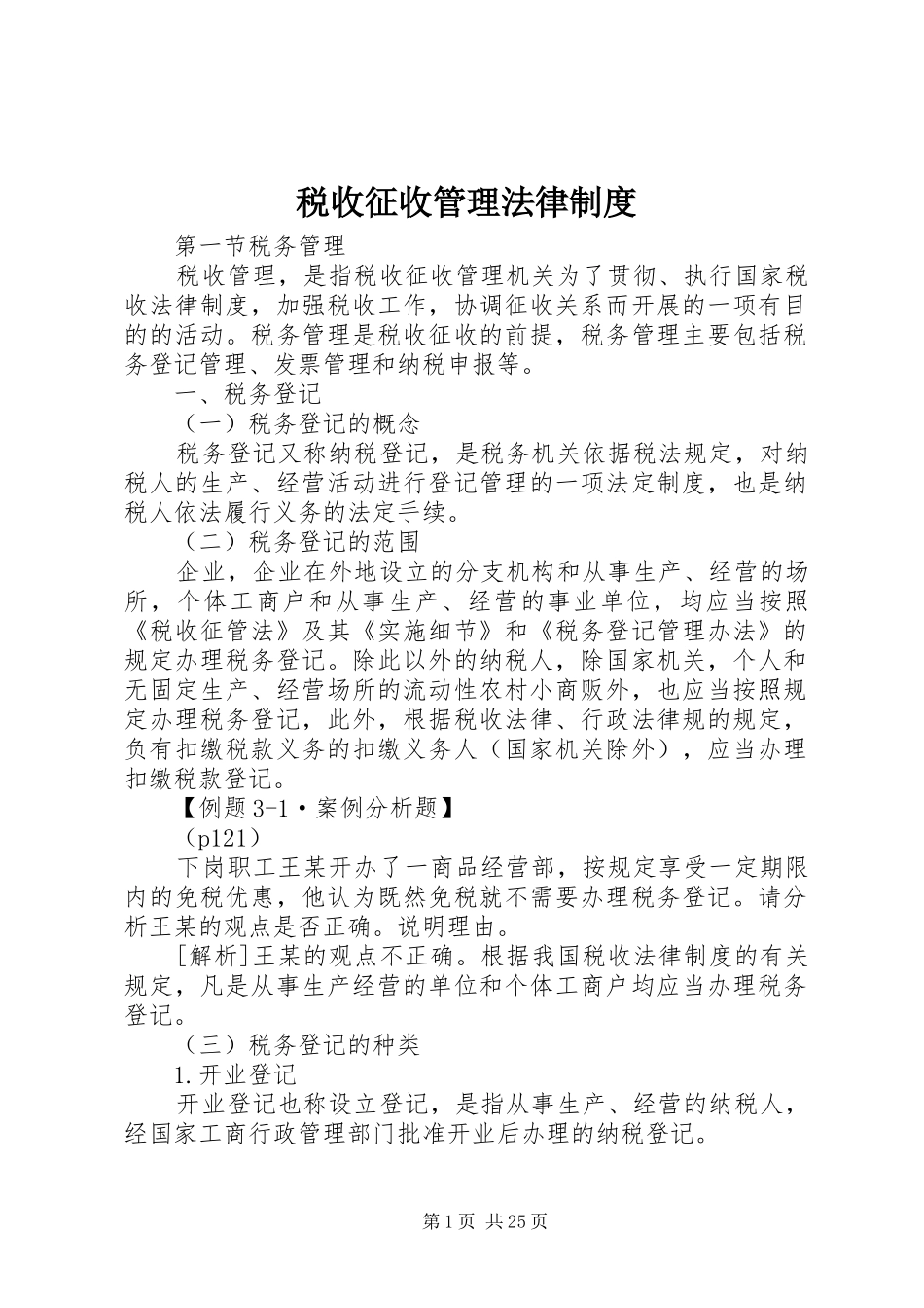 税收征收管理法律规章制度 _第1页