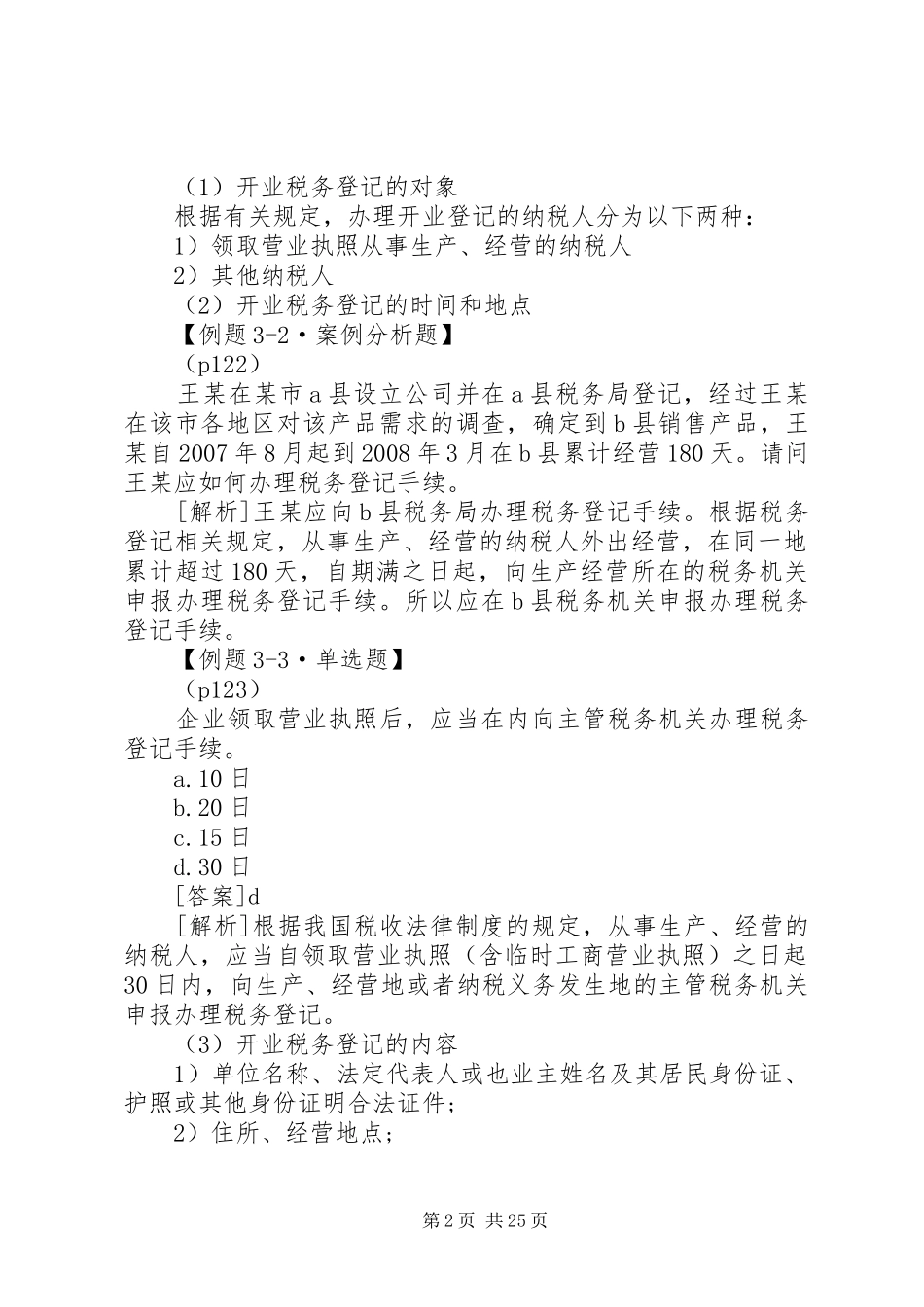 税收征收管理法律规章制度 _第2页