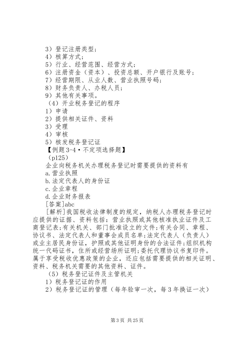 税收征收管理法律规章制度 _第3页