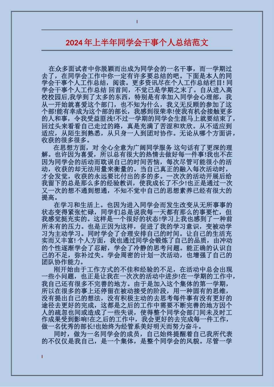 2024年上半年学生会干事个人总结范文_第1页