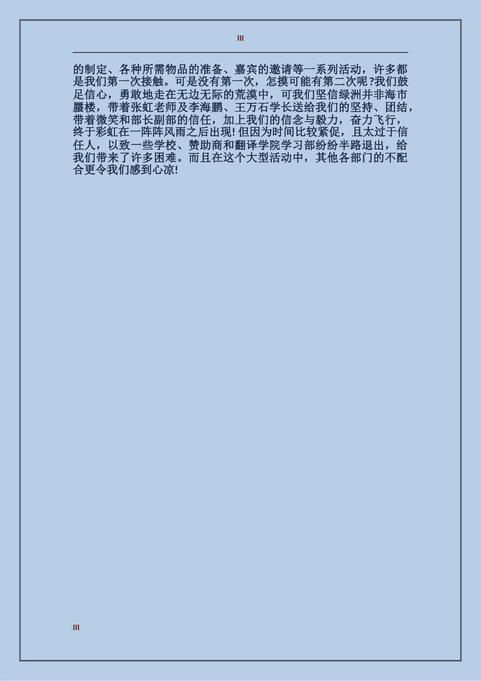 2024年上半年学生会干事个人总结范文_第3页