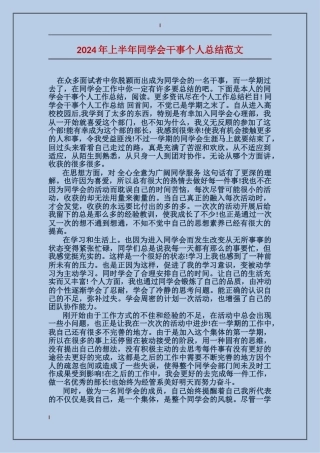 2024年上半年学生会干事个人总结范文