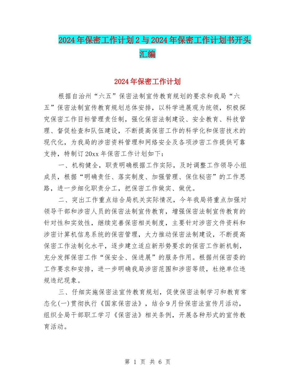 2024年保密工作计划2与2024年保密工作计划书开头汇编_第1页