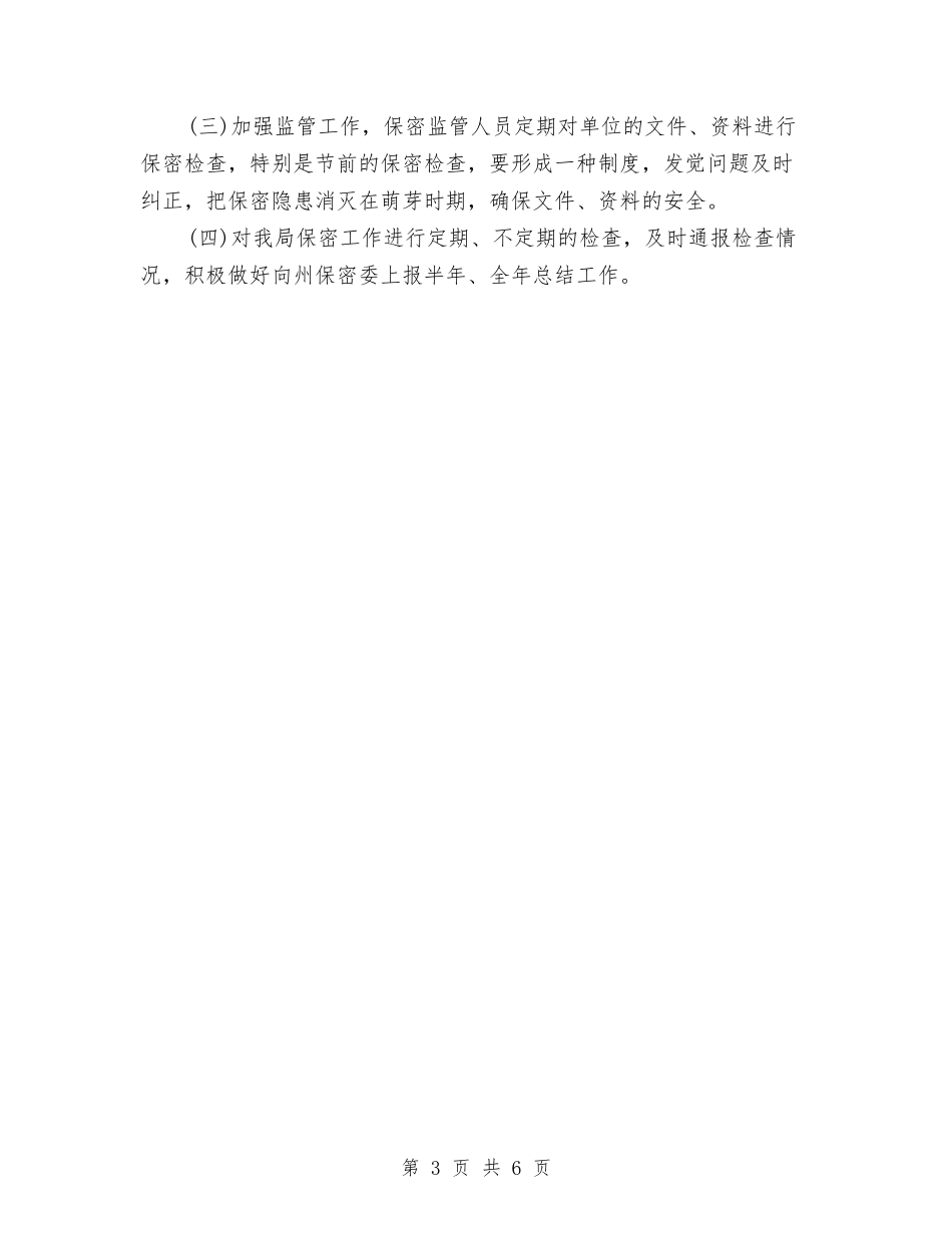 2024年保密工作计划2与2024年保密工作计划书开头汇编_第3页
