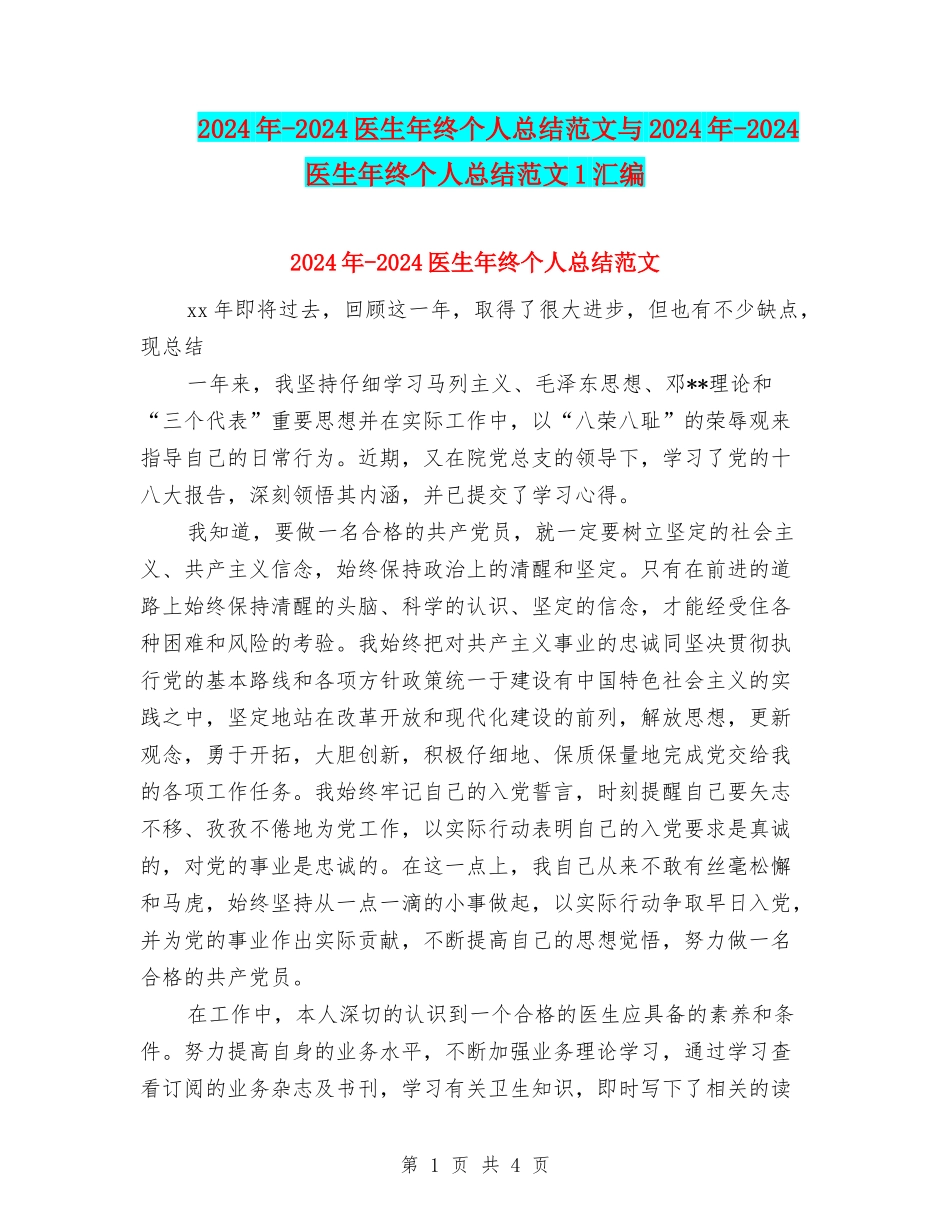 2024年-2024医生年终个人总结范文与2024年-2024医生年终个人总结范文1汇编_第1页