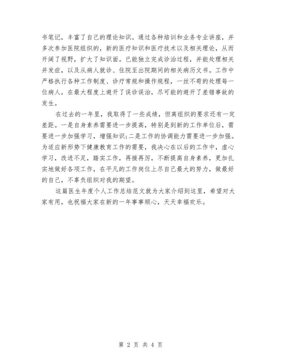 2024年-2024医生年终个人总结范文与2024年-2024医生年终个人总结范文1汇编_第2页