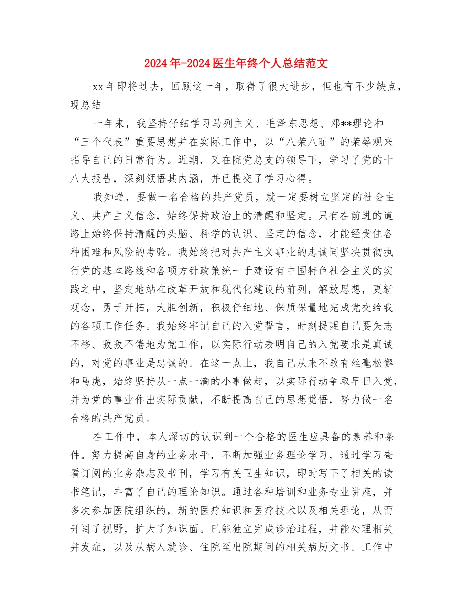 2024年-2024医生年终个人总结范文与2024年-2024医生年终个人总结范文1汇编_第3页
