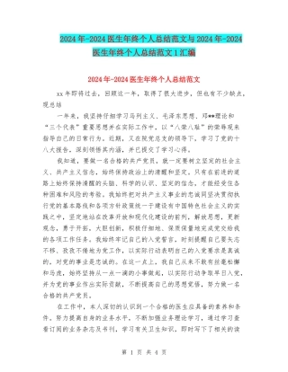 2024年-2024医生年终个人总结范文与2024年-2024医生年终个人总结范文1汇编