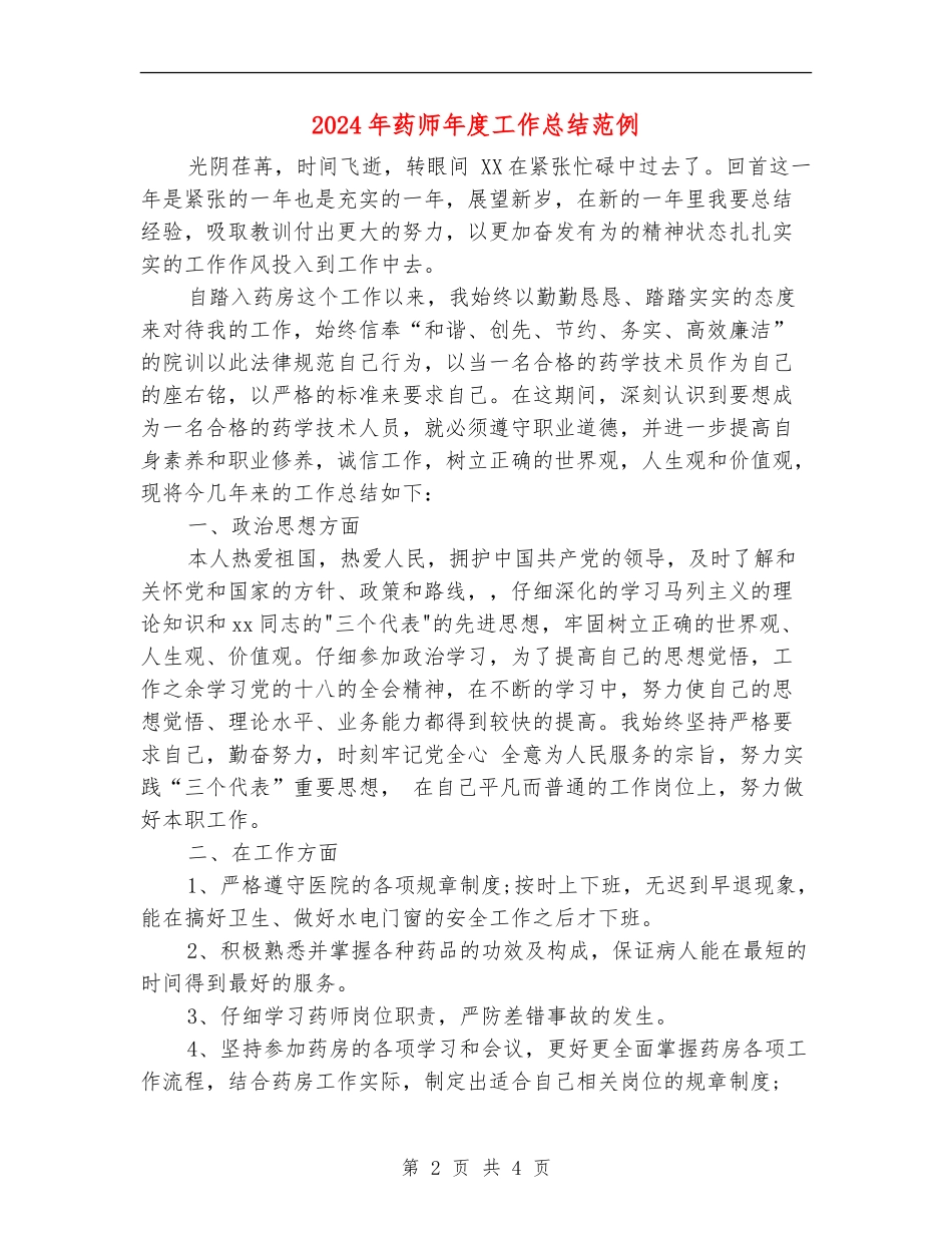 2024年药师年度工作总结范例_第2页