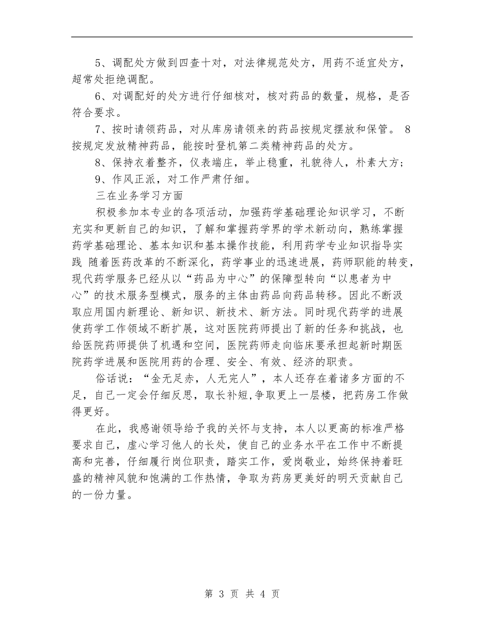 2024年药师年度工作总结范例_第3页