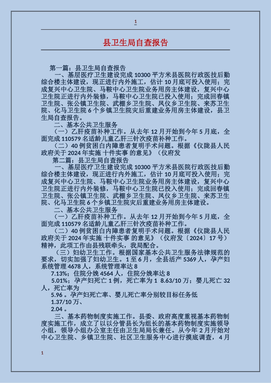 县卫生局自查报告_第1页