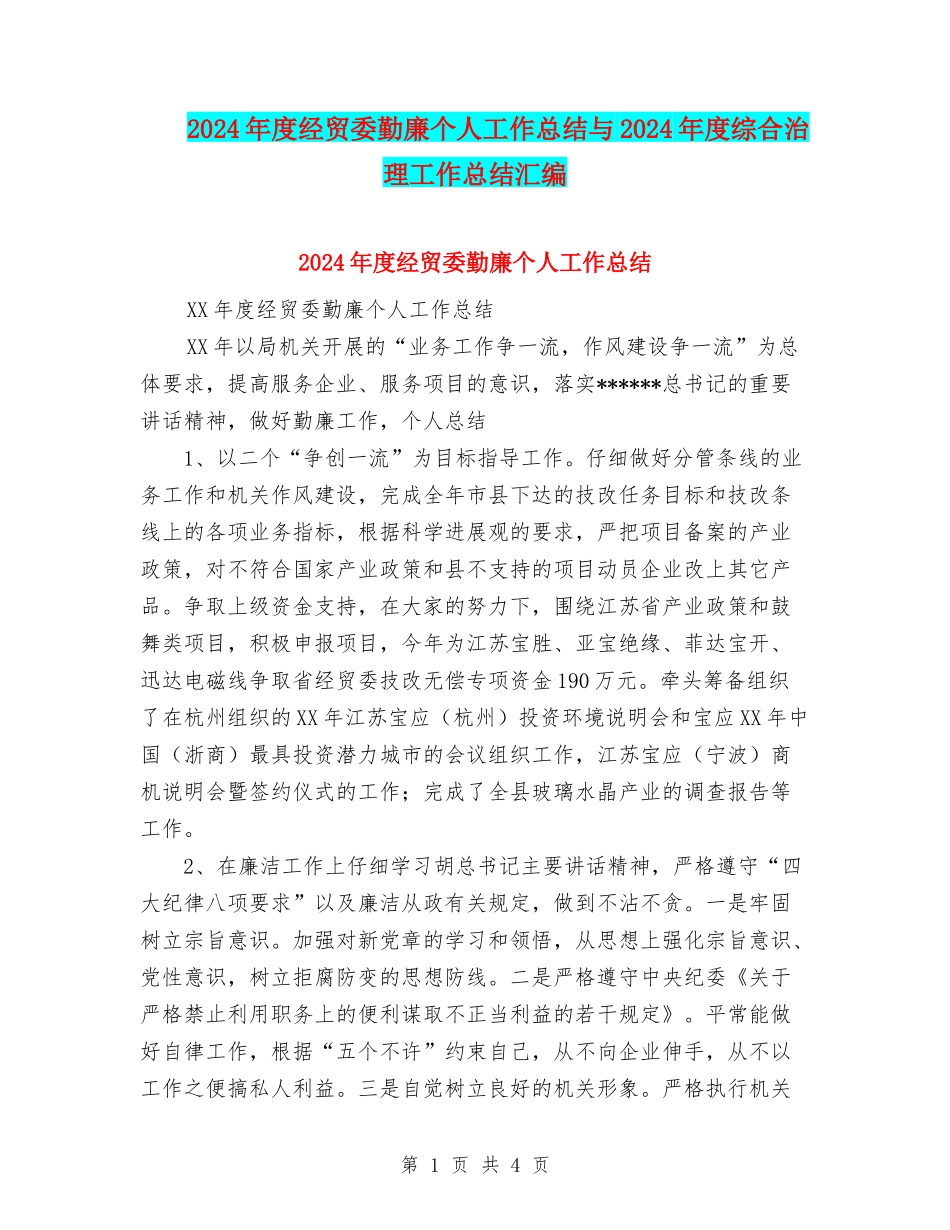 2024年度经贸委勤廉个人工作总结与2024年度综合治理工作总结汇编_第1页