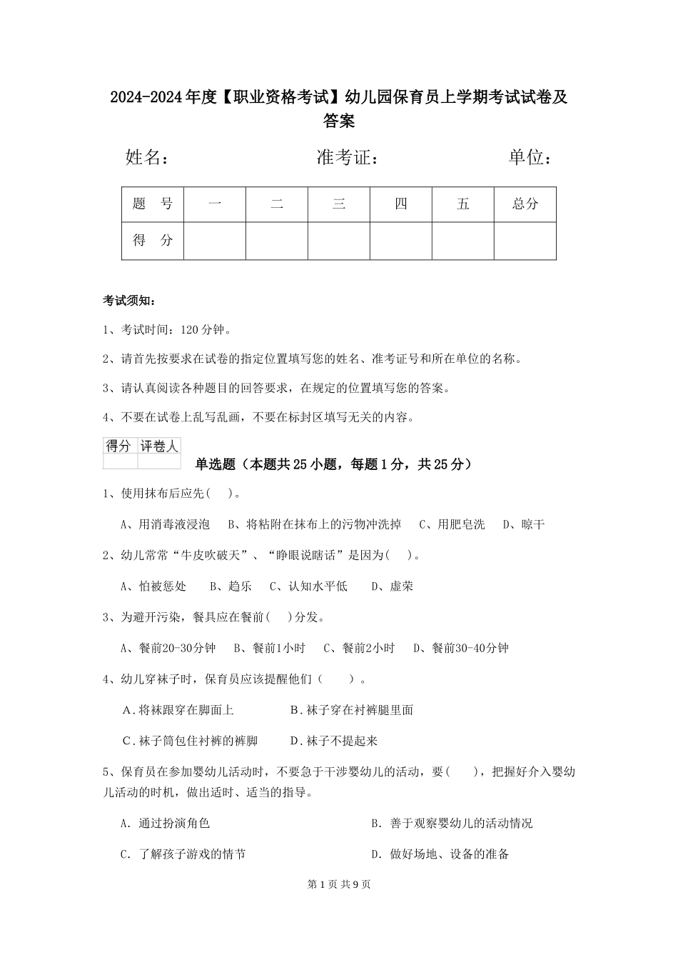 2024-2024年度【职业资格考试】幼儿园保育员上学期考试试卷及答案_第1页