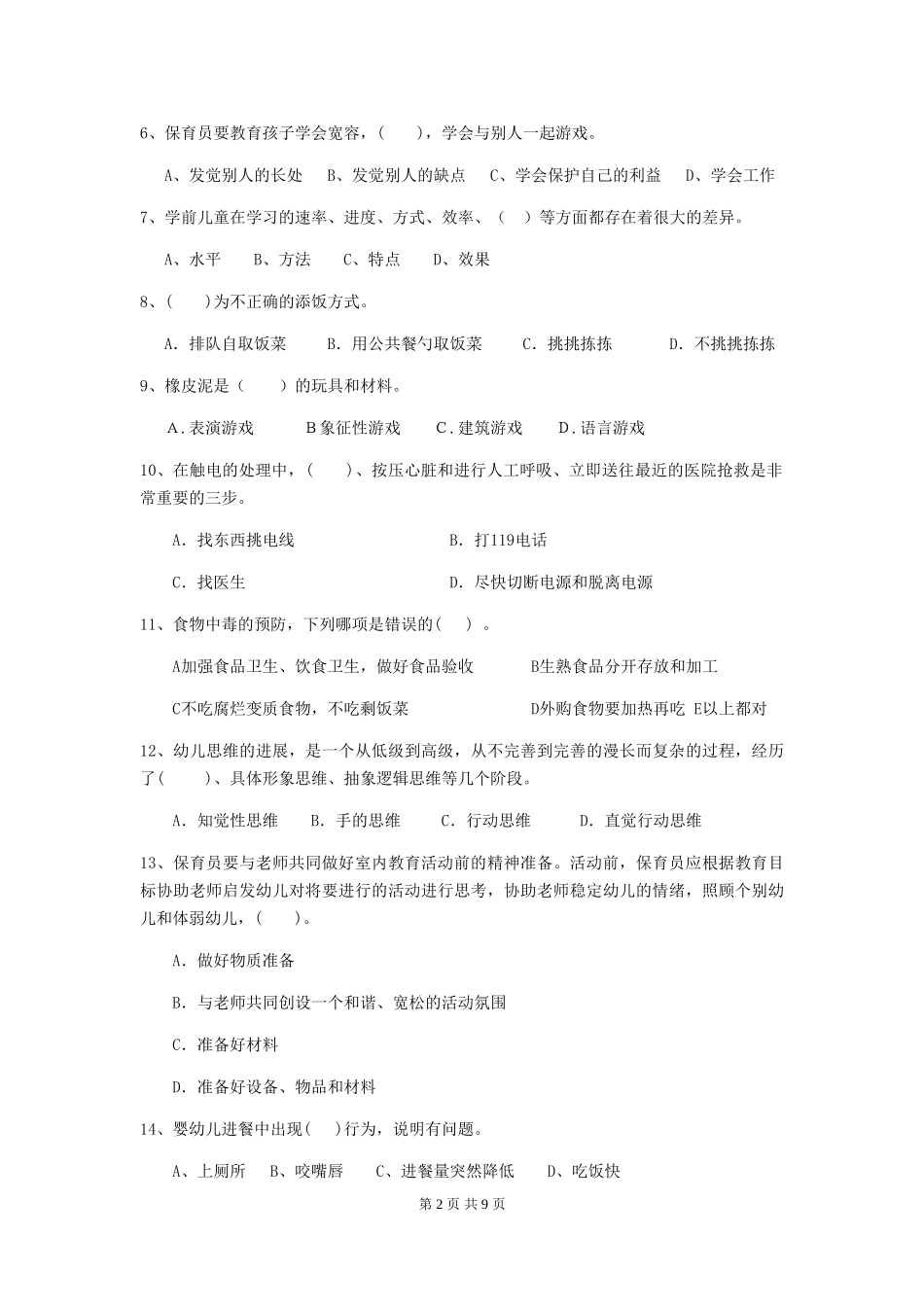 2024-2024年度【职业资格考试】幼儿园保育员上学期考试试卷及答案_第2页