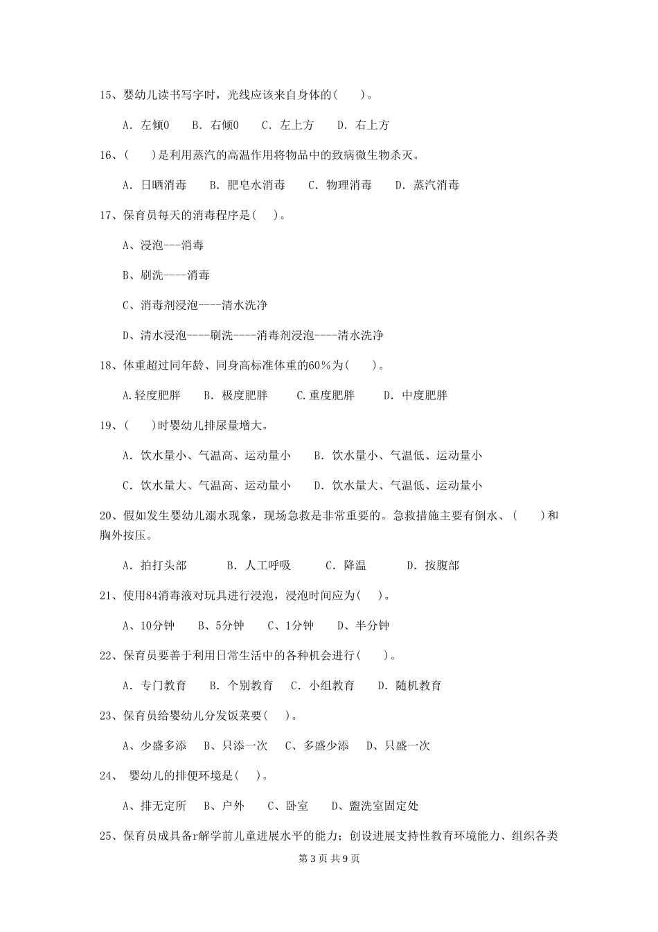 2024-2024年度【职业资格考试】幼儿园保育员上学期考试试卷及答案_第3页