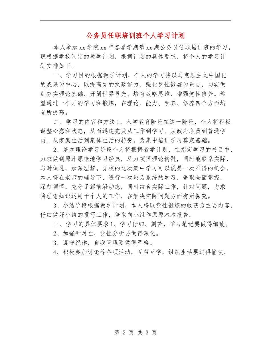 公务员任职培训班个人学习计划_第2页