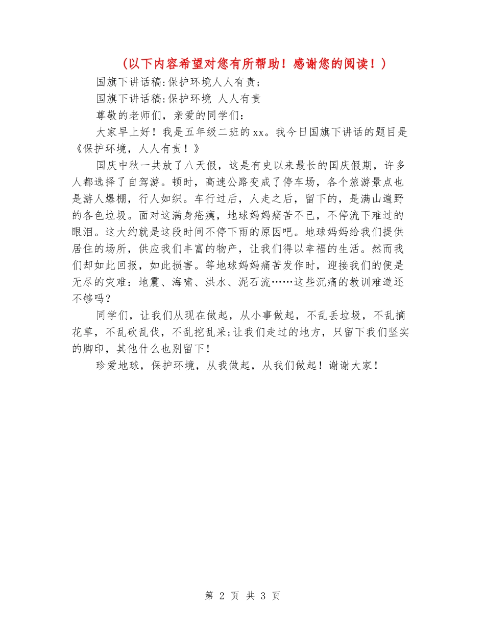 国旗下讲话稿-保护环境人人有责_第2页