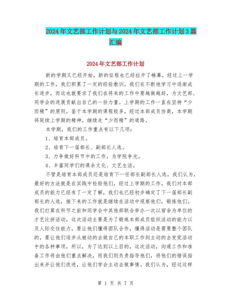 2024年文艺部工作计划与2024年文艺部工作计划3篇汇编.doc_第1页