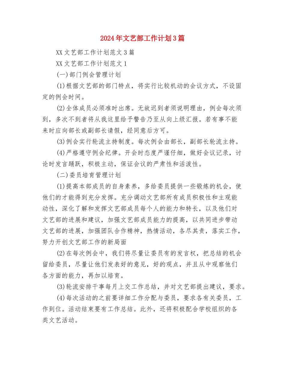 2024年文艺部工作计划与2024年文艺部工作计划3篇汇编.doc_第3页