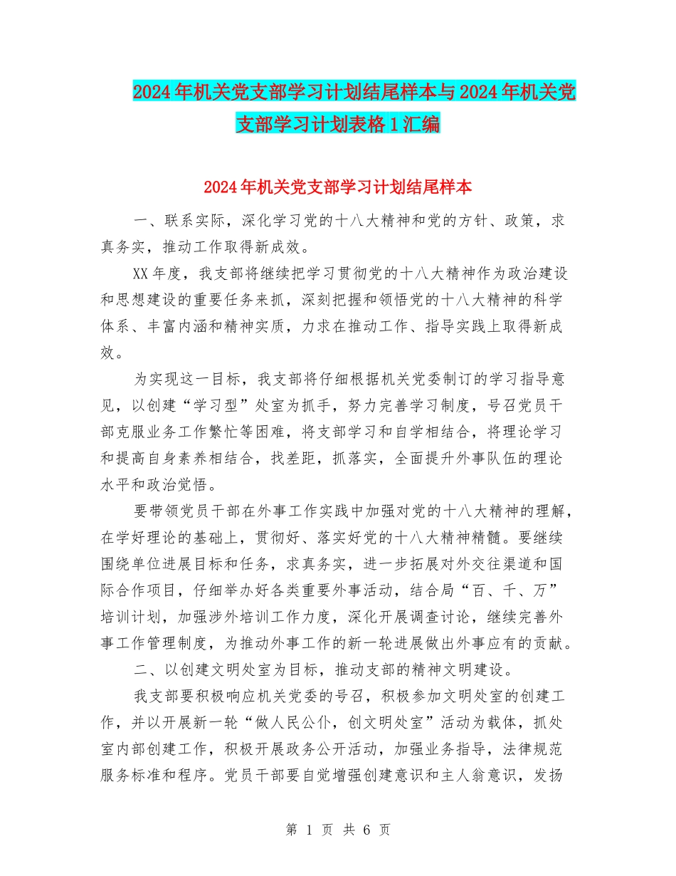 2024年机关党支部学习计划结尾样本与2024年机关党支部学习计划表格1汇编_第1页