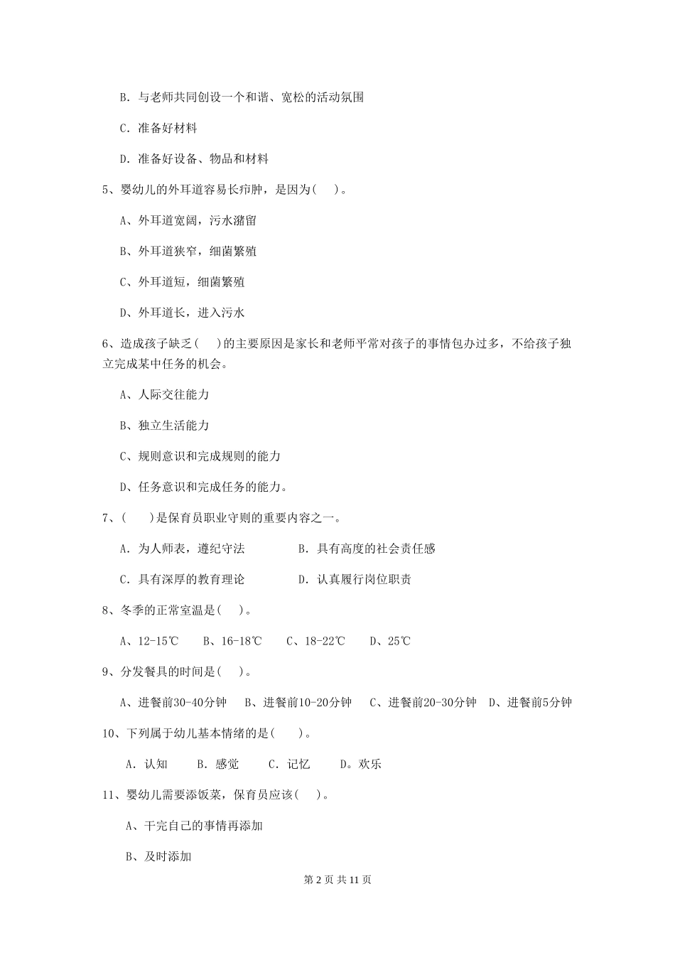 2024年幼儿园学前班保育员三级业务技能考试试题试题_第2页