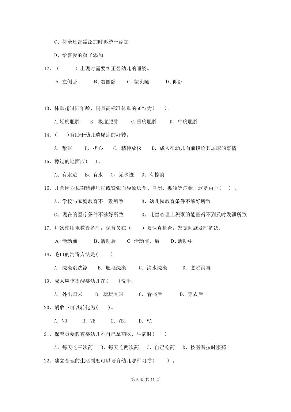 2024年幼儿园学前班保育员三级业务技能考试试题试题_第3页