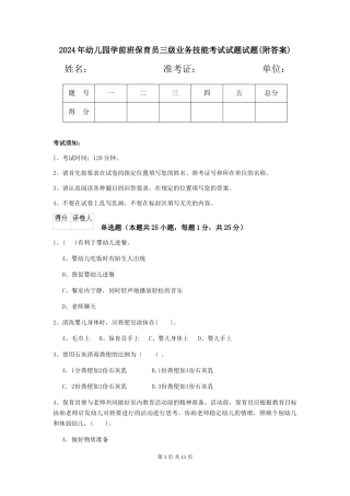 2024年幼儿园学前班保育员三级业务技能考试试题试题