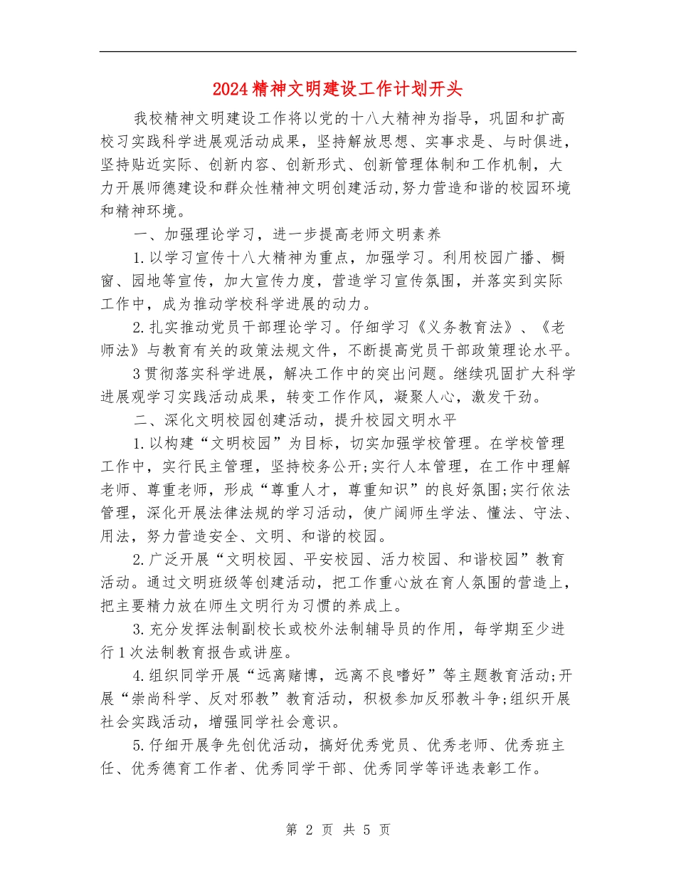 2024精神文明建设工作计划开头_第2页