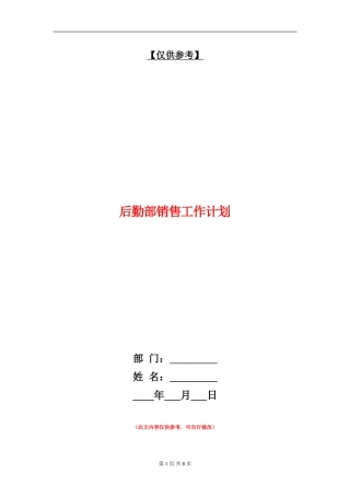 后勤部销售工作计划