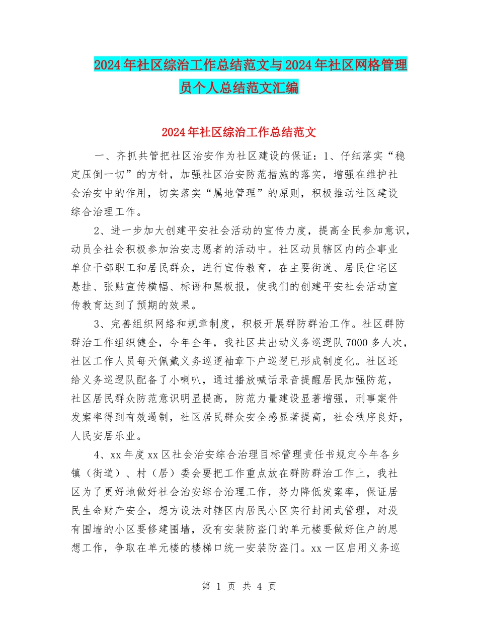 2024年社区综治工作总结范文与2024年社区网格管理员个人总结范文汇编_第1页