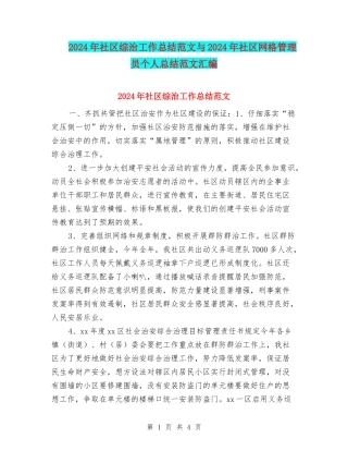 2024年社区综治工作总结范文与2024年社区网格管理员个人总结范文汇编