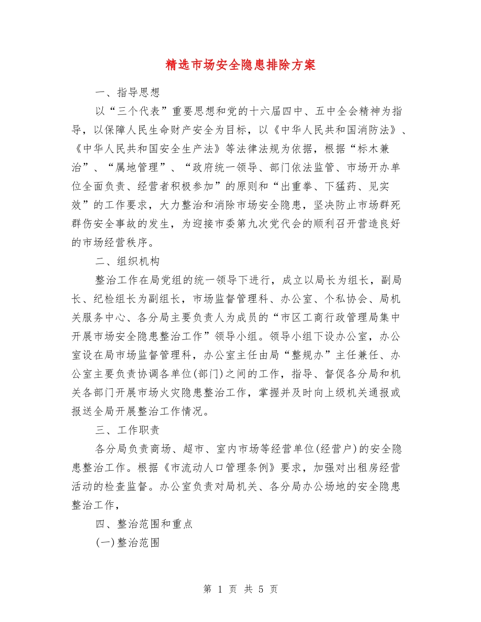 市场安全隐患排除方案_第1页